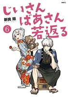 じいさんばあさん若返る 6［ 新挑限 ］を店内在庫本で電子化－自炊の森