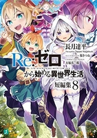 re:ゼロから始める異世界生活短編集 8［ 長月達平 ］を店内在庫本で電子化－自炊の森