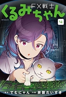 fx戦士くるみちゃん 4のスキャン・裁断・電子書籍なら自炊の森