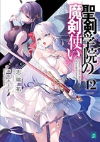 聖剣学院の魔剣使い 12のスキャン・裁断・電子書籍なら自炊の森