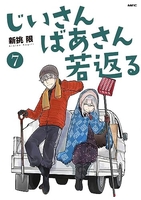 じいさんばあさん若返る 7［ 新挑限 ］を店内在庫本で電子化－自炊の森