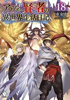 アラフォー賢者の異世界生活日記 18のスキャン・裁断・電子書籍なら自炊の森