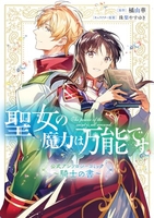 聖女の魔力は万能です公式アンソロジーコミック~騎士の書~のスキャン・裁断・電子書籍なら自炊の森