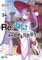 re:ゼロから始める異世界生活 34のスキャン・裁断・電子書籍なら自炊の森