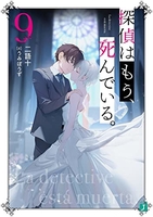 探偵はもう、死んでいる。 9のスキャン・裁断・電子書籍なら自炊の森