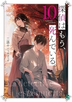 探偵はもう、死んでいる。 10のスキャン・裁断・電子書籍なら自炊の森