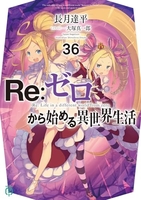 re:ゼロから始める異世界生活 36のスキャン・裁断・電子書籍なら自炊の森