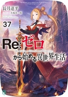 re:ゼロから始める異世界生活 37のスキャン・裁断・電子書籍なら自炊の森