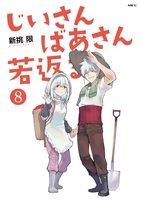 じいさんばあさん若返る 8［ 新挑限 ］を店内在庫本で電子化－自炊の森