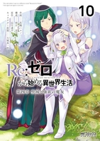 re:ゼロから始める異世界生活第四章聖域と強欲の魔女 10［ 花鶏ハルノ ］を店内在庫本で電子化－自炊の森