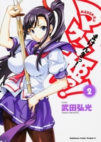 マケン姫っ!-maken-ki!- 2のスキャン・裁断・電子書籍なら自炊の森