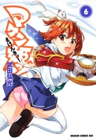 マケン姫っ!-maken-ki!- 6のスキャン・裁断・電子書籍なら自炊の森