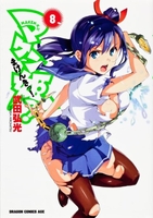 マケン姫っ!-maken-ki!- 8のスキャン・裁断・電子書籍なら自炊の森