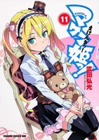 マケン姫っ!-maken-ki!- 11のスキャン・裁断・電子書籍なら自炊の森