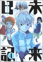 未来日記 4のスキャン・裁断・電子書籍なら自炊の森