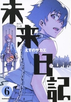 未来日記 6のスキャン・裁断・電子書籍なら自炊の森