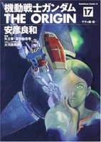 機動戦士ガンダムtheorigin 17のスキャン・裁断・電子書籍なら自炊の森