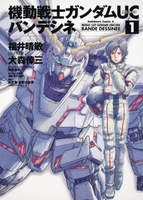 機動戦士ガンダムucバンデシネ 1のスキャン・裁断・電子書籍なら自炊の森