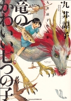 九井諒子作品集竜のかわいい七つの子のスキャン・裁断・電子書籍なら自炊の森