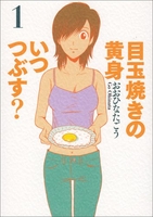 目玉焼きの黄身いつつぶす? 1のスキャン・裁断・電子書籍なら自炊の森