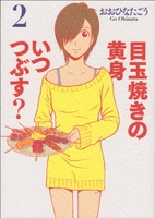 目玉焼きの黄身いつつぶす? 2のスキャン・裁断・電子書籍なら自炊の森