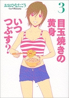 目玉焼きの黄身いつつぶす? 3のスキャン・裁断・電子書籍なら自炊の森