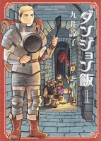 ダンジョン飯 1のスキャン・裁断・電子書籍なら自炊の森