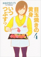 目玉焼きの黄身いつつぶす? 4のスキャン・裁断・電子書籍なら自炊の森