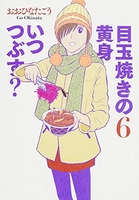 目玉焼きの黄身いつつぶす? 6のスキャン・裁断・電子書籍なら自炊の森