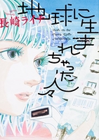 地球に生まれちゃった人々のスキャン・裁断・電子書籍なら自炊の森