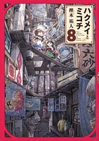 ハクメイとミコチ 8のスキャン・裁断・電子書籍なら自炊の森