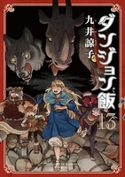 ダンジョン飯 13のスキャン・裁断・電子書籍なら自炊の森
