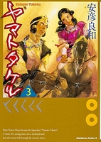 ヤマトタケル 3のスキャン・裁断・電子書籍なら自炊の森