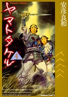 ヤマトタケル 4のスキャン・裁断・電子書籍なら自炊の森