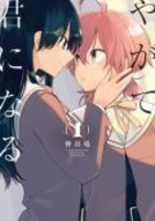 やがて君になる 1のスキャン・裁断・電子書籍なら自炊の森