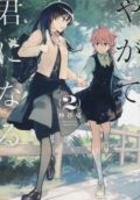 やがて君になる 2のスキャン・裁断・電子書籍なら自炊の森