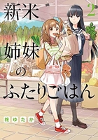 新米姉妹のふたりごはん 2［ 柊ゆたか ］を店内在庫本で電子化－自炊の森