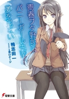 青春ブタ野郎はバニーガール先輩の夢を見ないのスキャン・裁断・電子書籍なら自炊の森