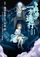 とある魔術の禁書目録外伝とある科学の一方通行 1［ 山路新 ］を店内在庫本で電子化－自炊の森