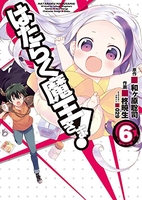 はたらく魔王さま! 6のスキャン・裁断・電子書籍なら自炊の森