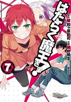 はたらく魔王さま! 7のスキャン・裁断・電子書籍なら自炊の森