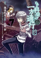 とある魔術の禁書目録外伝とある科学の一方通行 3［ 山路新 ］を店内在庫本で電子化－自炊の森