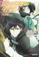 魔法科高校の劣等生 4のスキャン・裁断・電子書籍なら自炊の森