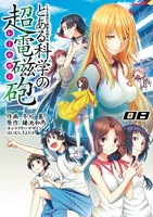 とある魔術の禁書目録外伝とある科学の超電磁砲 8のスキャン・裁断・電子書籍なら自炊の森