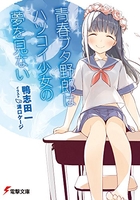 青春ブタ野郎はハツコイ少女の夢を見ないのスキャン・裁断・電子書籍なら自炊の森