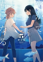 やがて君になる 5のスキャン・裁断・電子書籍なら自炊の森