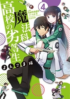 魔法科高校の劣等生よんこま編 4のスキャン・裁断・電子書籍なら自炊の森