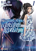 魔法科高校の劣等生司波達也暗殺計画 1のスキャン・裁断・電子書籍なら自炊の森