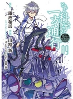 とある魔術の禁書目録外伝とある科学の一方通行 09［ 山路新 ］を店内在庫本で電子化－自炊の森