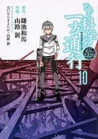 とある魔術の禁書目録外伝とある科学の一方通行 10［ 山路新 ］を店内在庫本で電子化－自炊の森